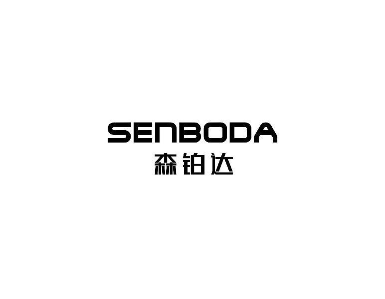 森铂达SENBODA