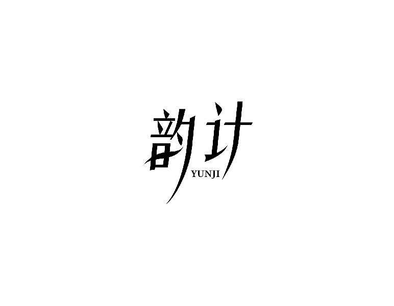 韵计Yunji