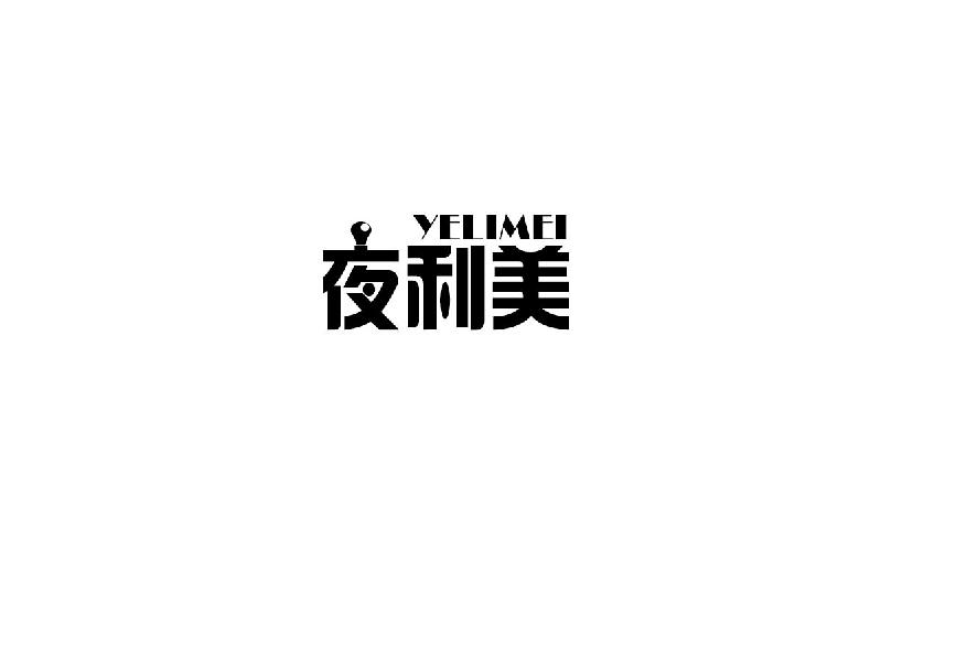 夜利美YEIMEI