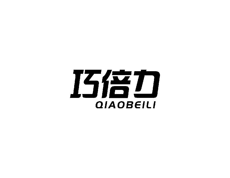 巧倍力QIAOBEII