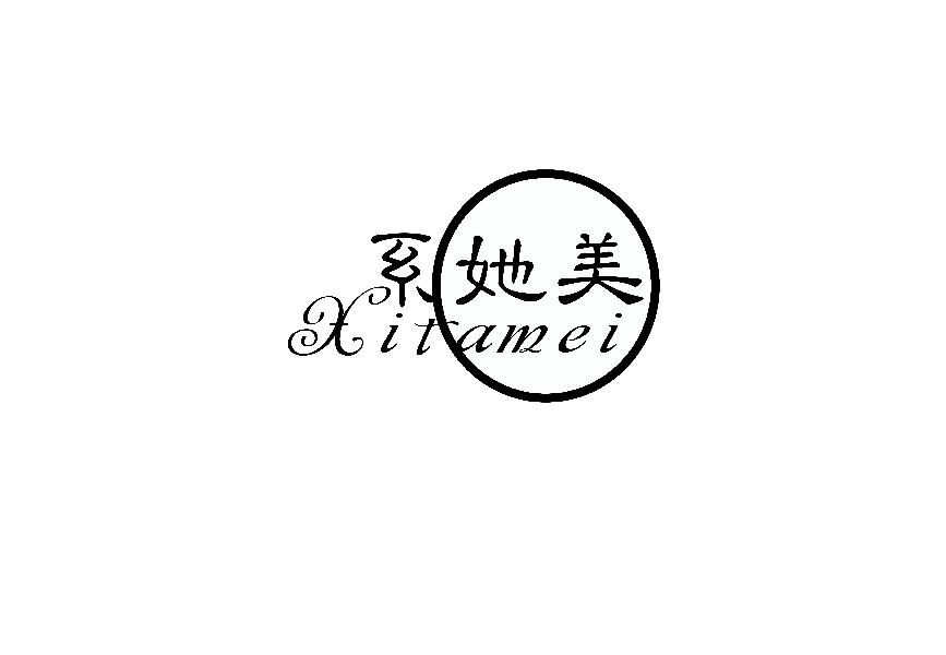 系她美XITAMEI