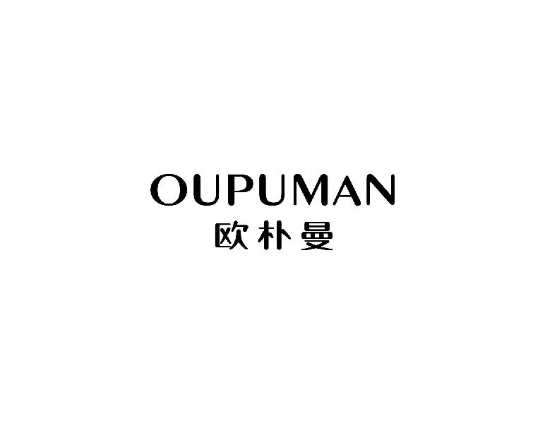 欧朴曼OUPUMAN
