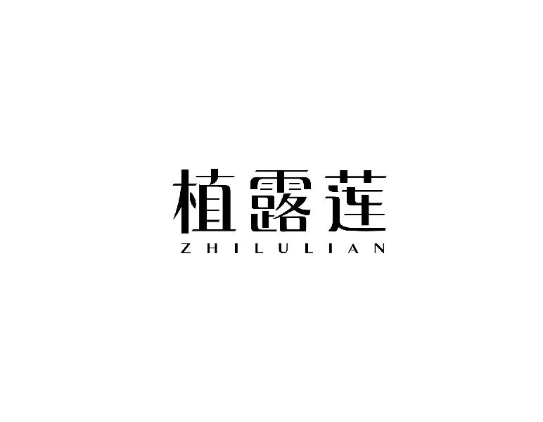 植露莲ZHIUIAN