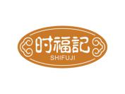 时福记