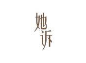 她诉