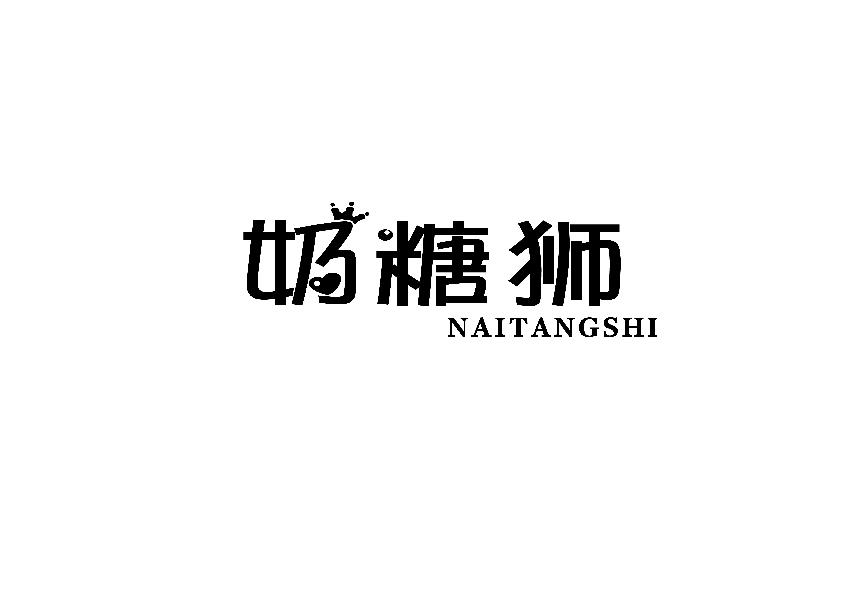 奶糖狮NAITANGSHI