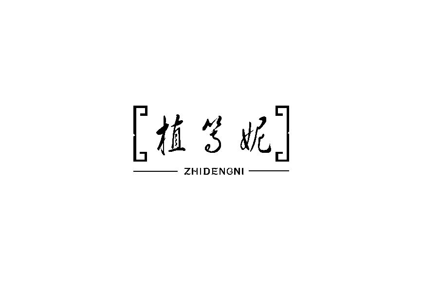 植等妮ZHIDENGNI