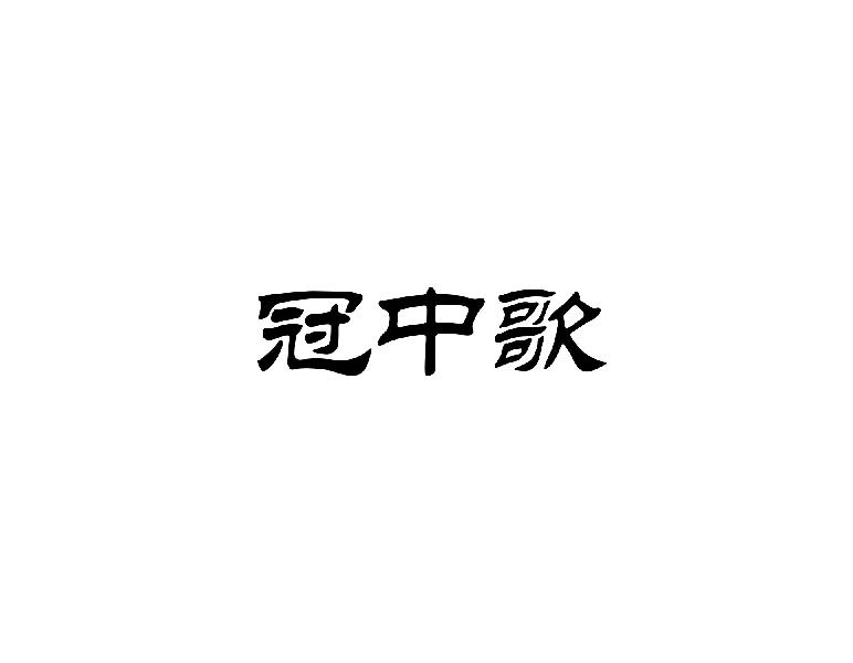 冠中歌