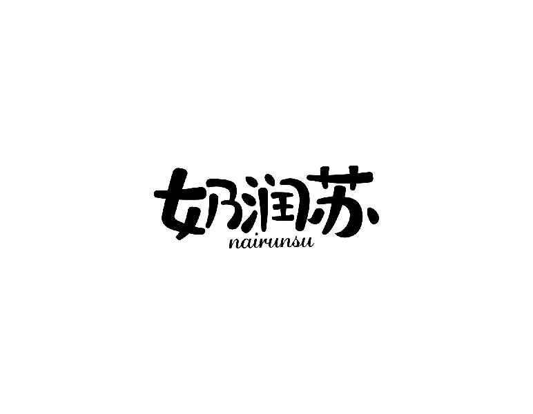 奶润苏NAIRUNSU