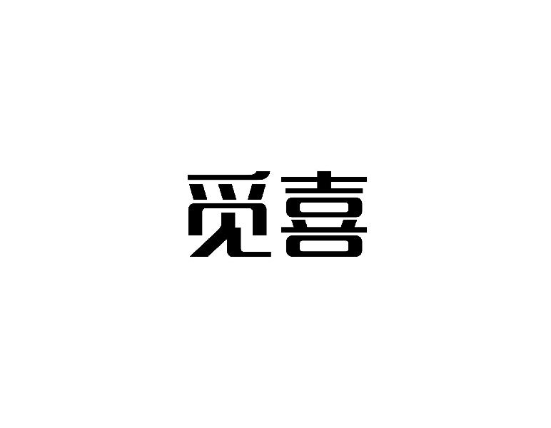 觅喜