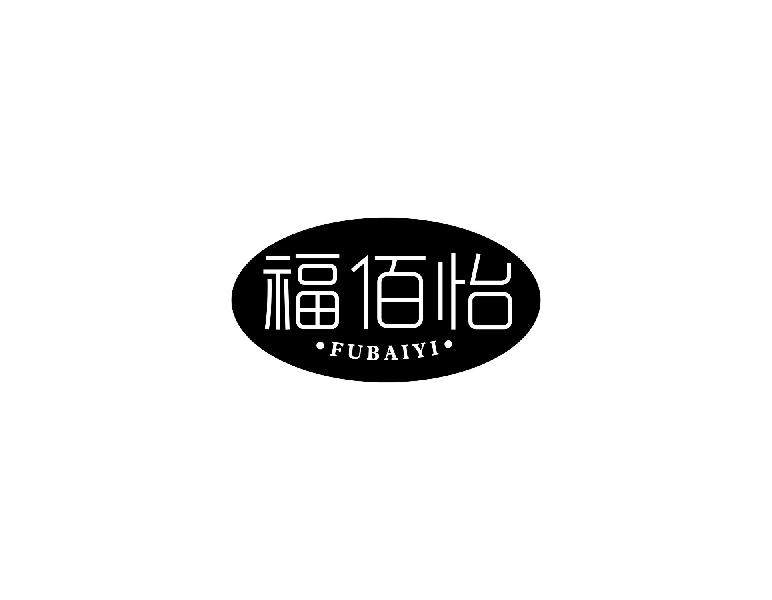 福佰怡FUBAIYI