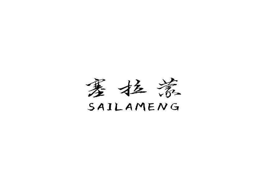 塞拉蒙saiameng