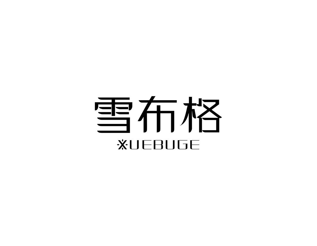 雪布格xuebuge