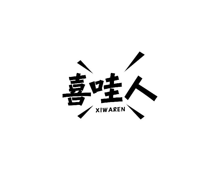 喜哇人XIWAREN