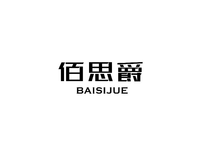 佰思爵BAISIJUE