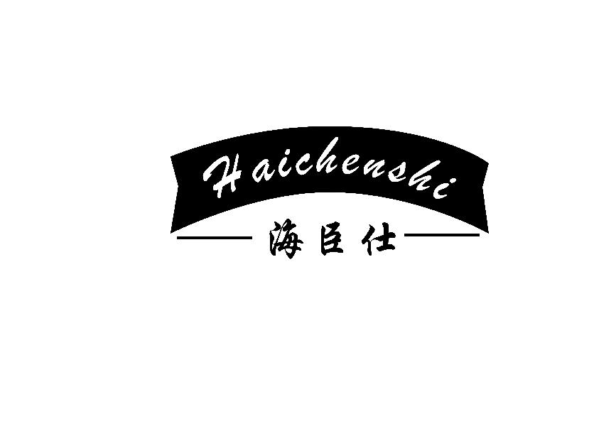 海臣仕HAICHENSHI