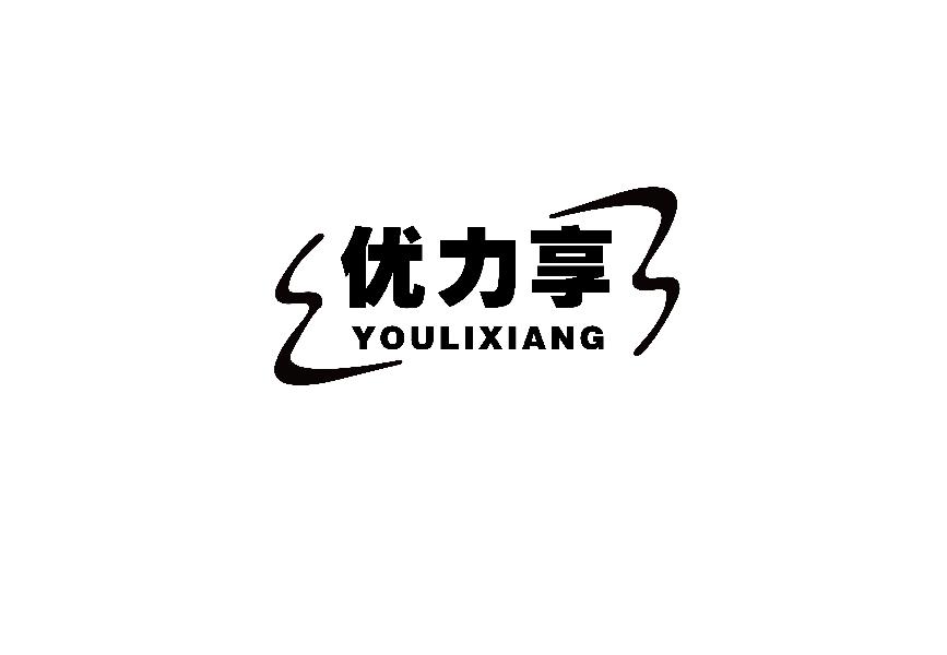 优力享YOUIXIANG