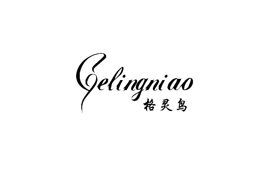 格灵鸟GEINGNIAO