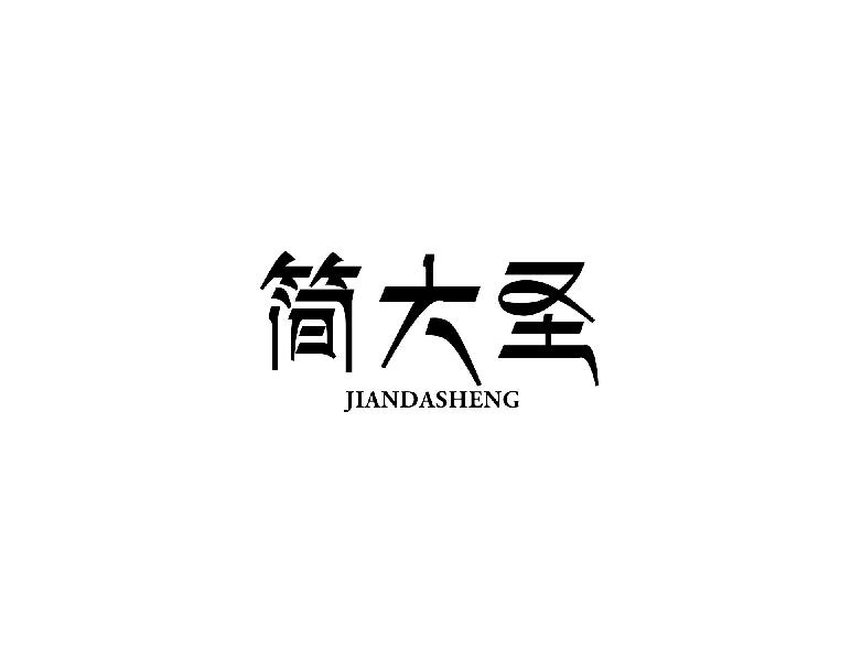 简大圣JIANDASHENG