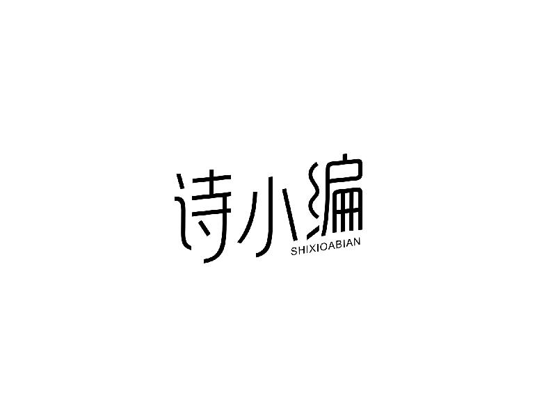 诗小编SHIXIOABIAN