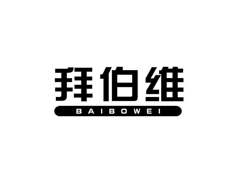 拜伯维BAIBOWEI