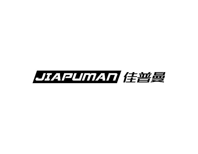 佳普曼JIAPUMAN