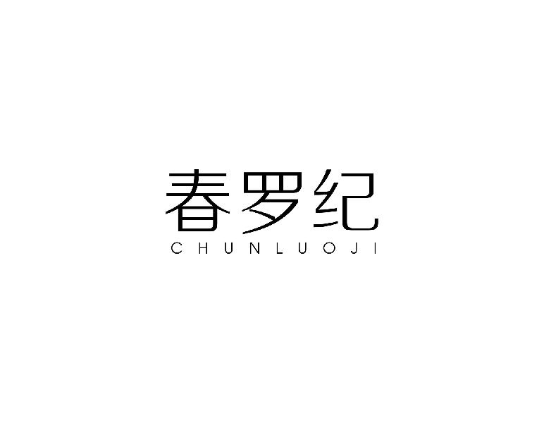 春罗纪CHUNUOJI