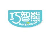 巧智熊  QIRZHBEAR