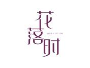 花落时