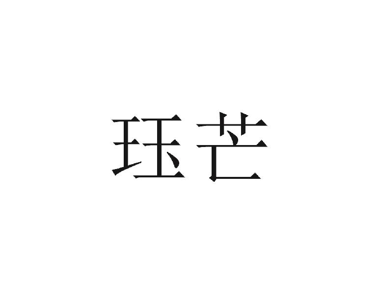 珏芒