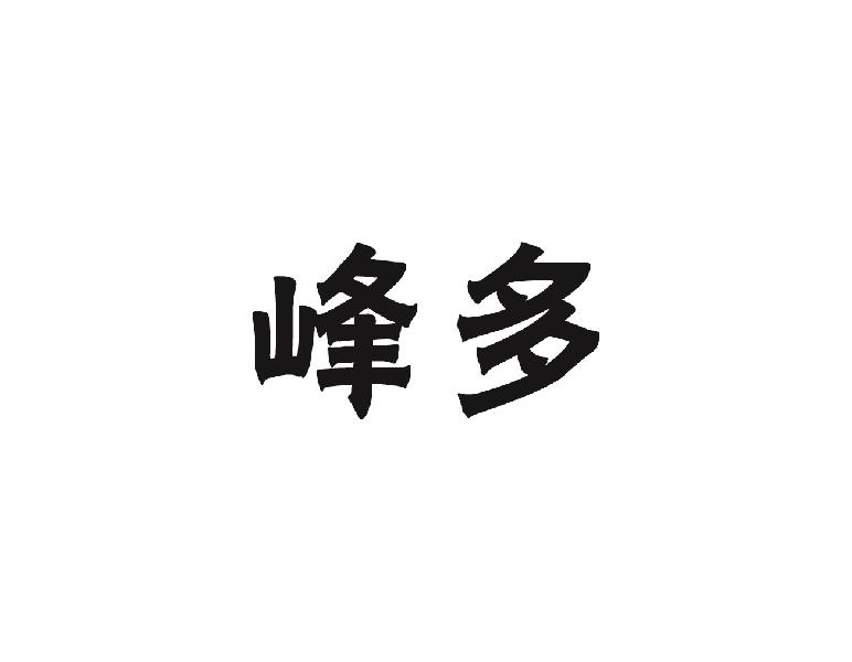 峰多