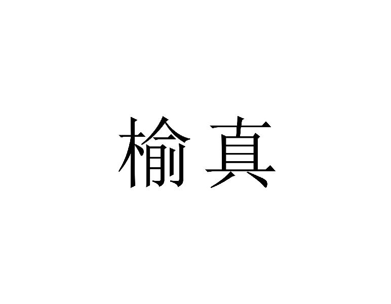 榆真