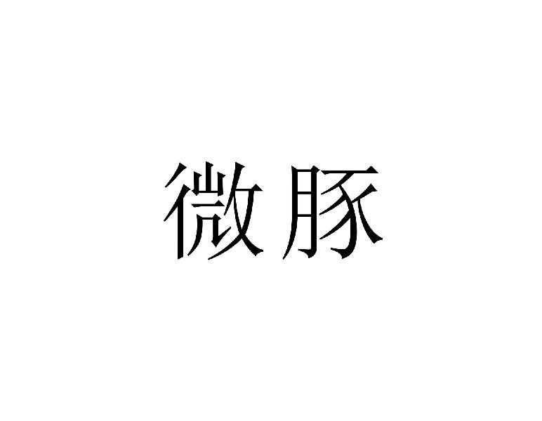 微豚