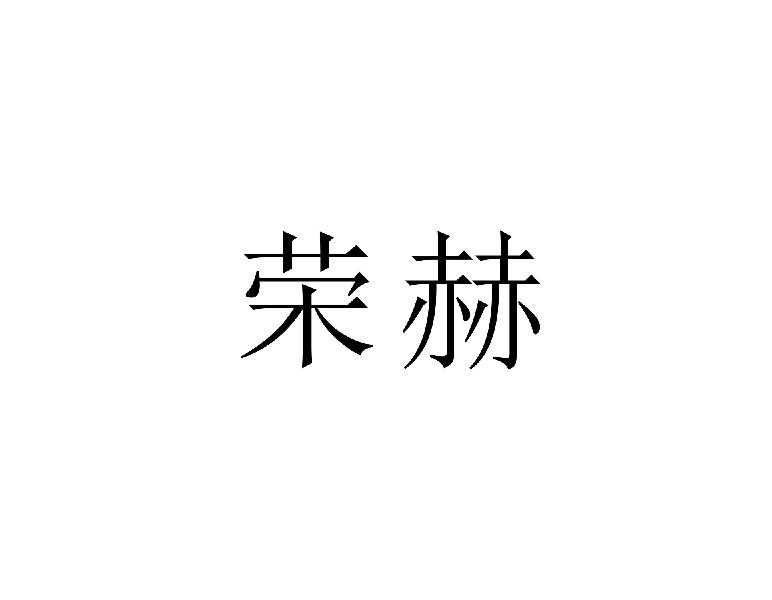 荣赫
