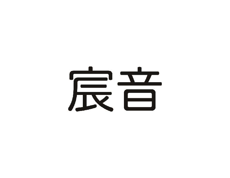 宸音