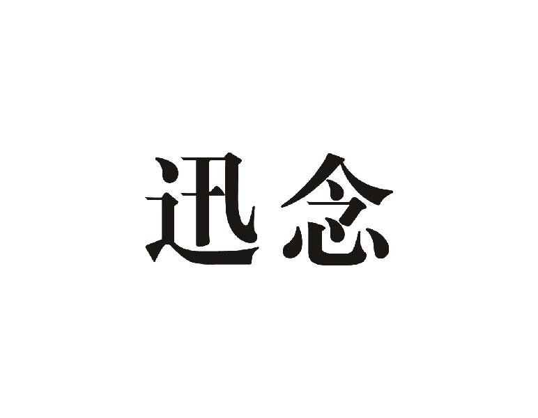 迅念