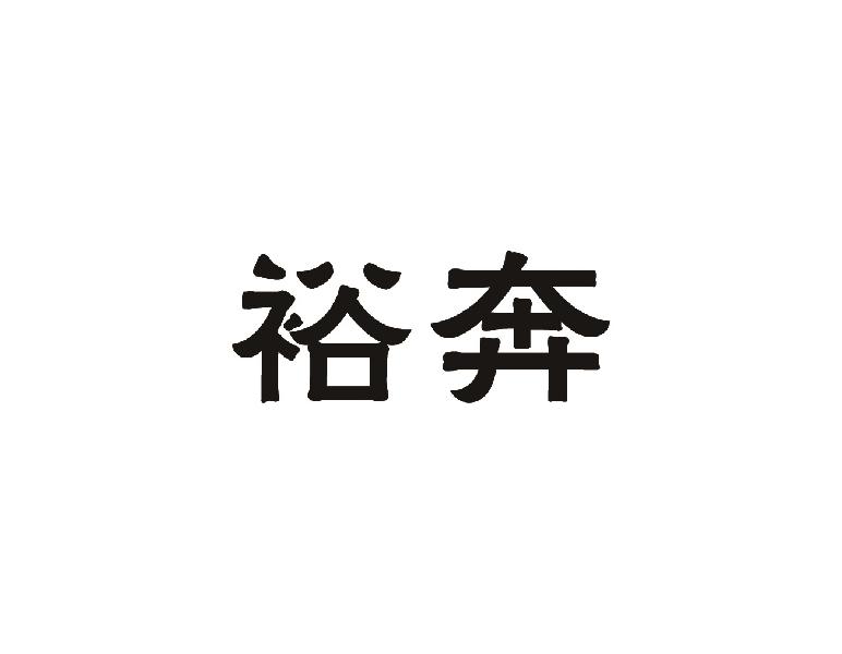 裕奔