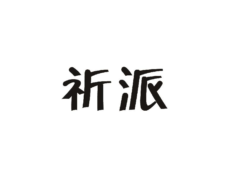 祈派