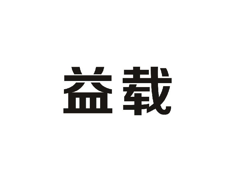 益载