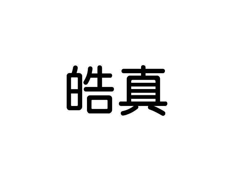 皓真