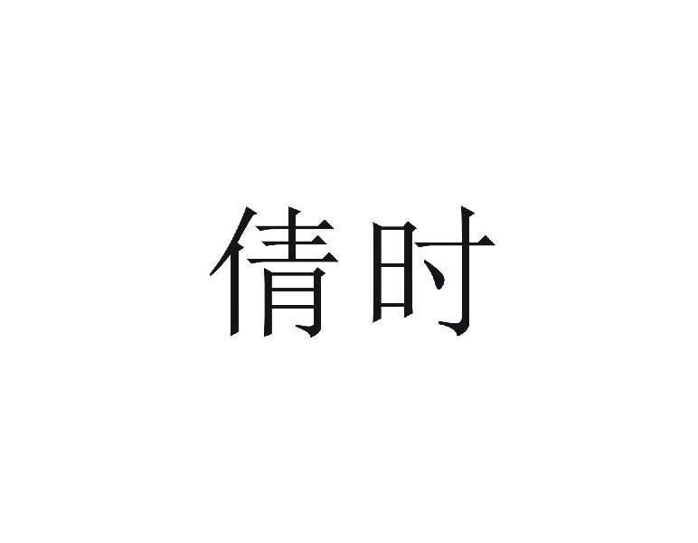 倩时