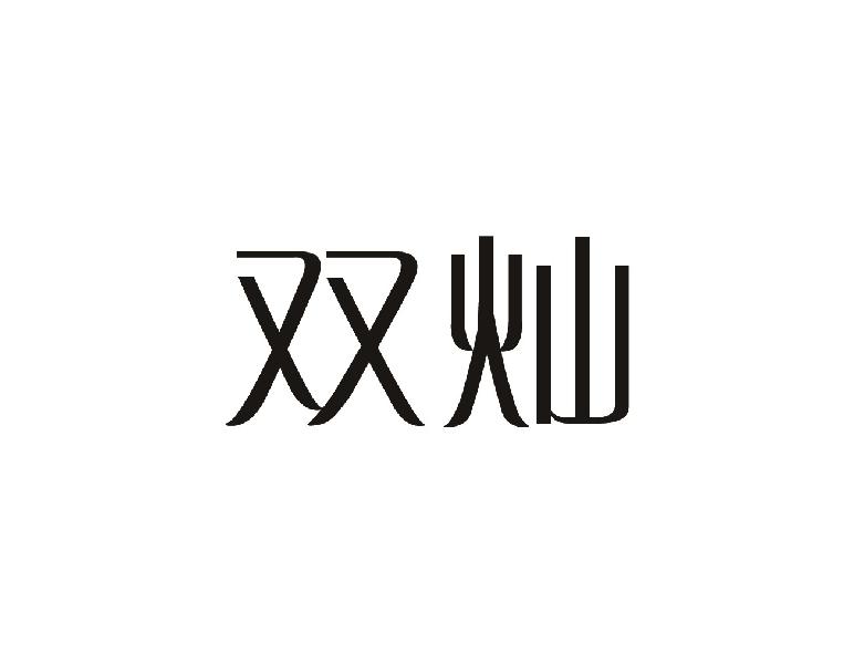双灿