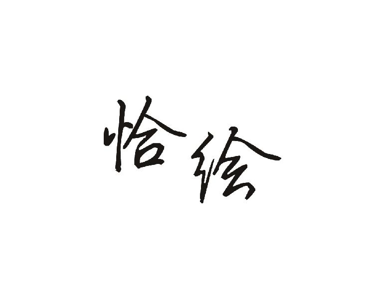 恰绘