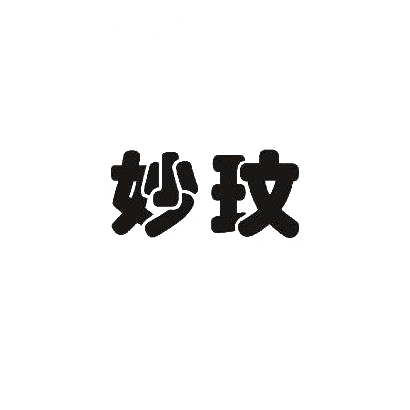 妙玟