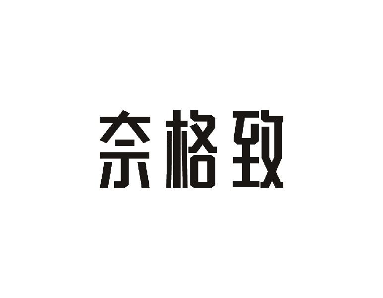 奈格致