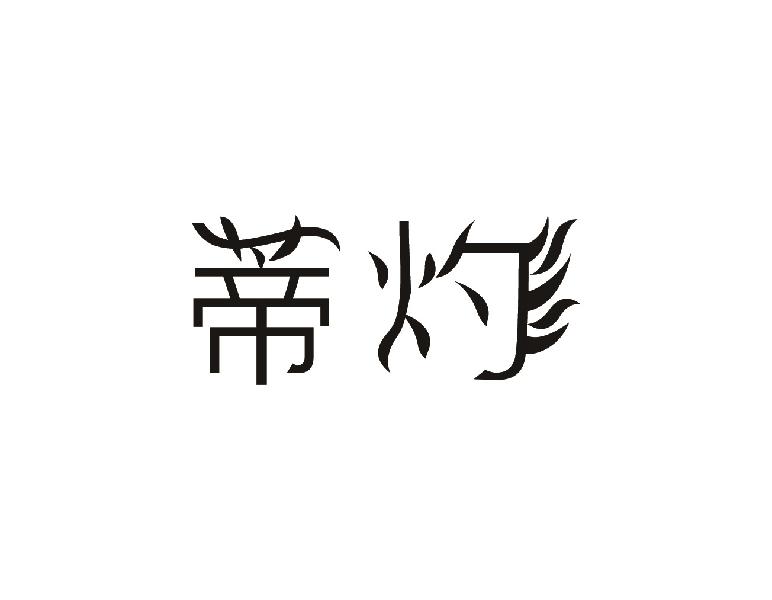 蒂灼