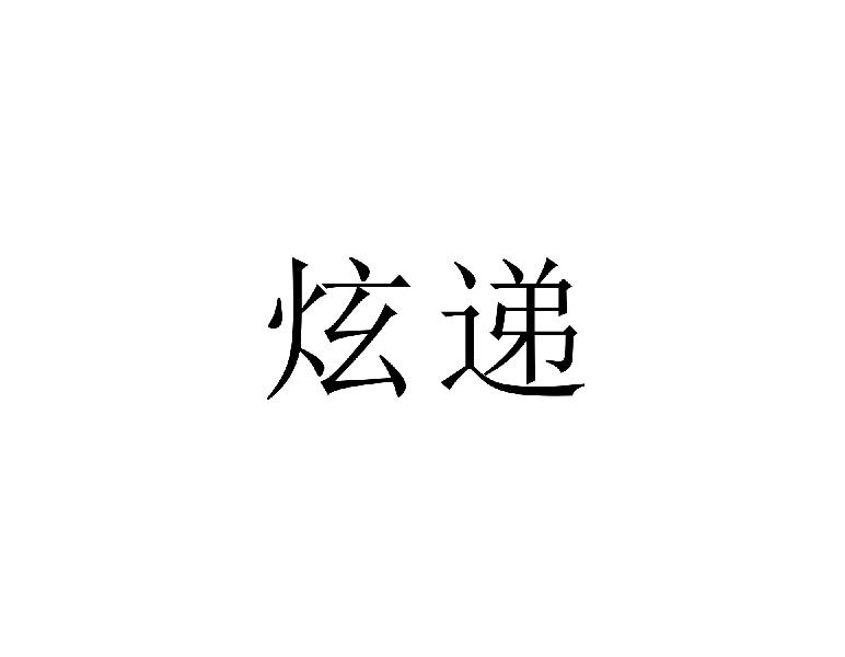 炫递