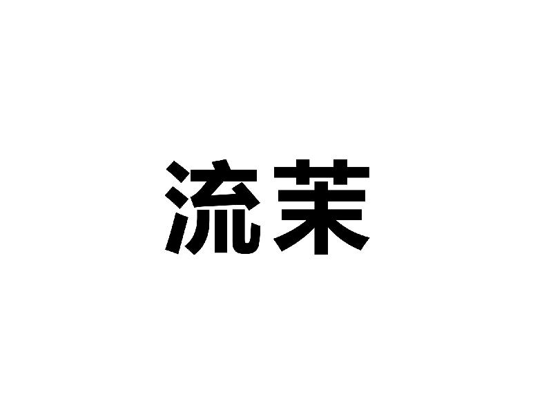 流茉