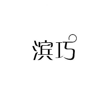 滨巧