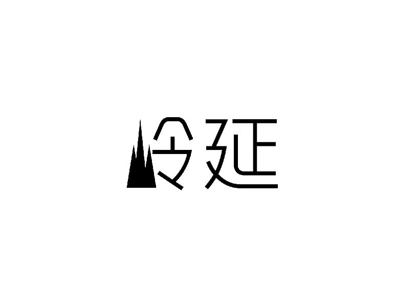 岭延
